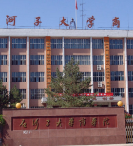 石河子大學商學院 石河子大學商學院