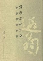 葉恭綽書法集 葉恭綽書法集