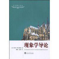 現象學導論 現象學導論