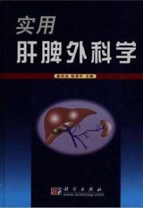 實用肝脾外科學 實用肝脾外科學
