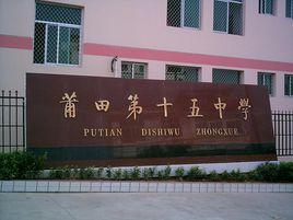 莆田第十五中學 莆田第十五中學