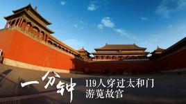 北京一分鐘 北京一分鐘