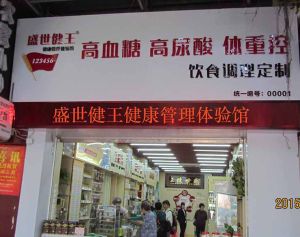 盛世健王實體店