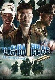 飛虎隊諜戰 飛虎隊諜戰