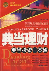 典當投資一本通 典當投資一本通