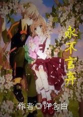 魔卡少女櫻之永不言棄 魔卡少女櫻之永不言棄