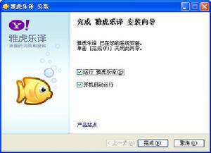 （圖）最後，點擊“完成”，結束安裝過程。可以在此頁面中選擇是否開機自動運行樂譯。