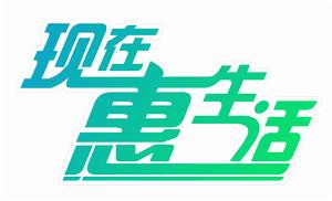 現在‘惠’生活