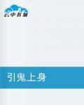 引鬼上身[起點中文網小說]