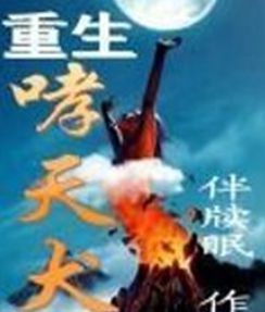 重生哮天犬 重生哮天犬