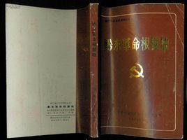 黔東革命根據地 黔東革命根據地