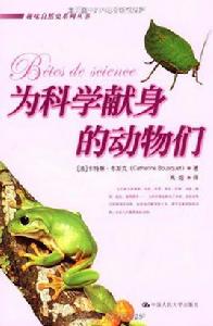 為科學獻身的動物們 為科學獻身的動物們