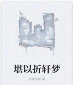 堪以折軒夢 堪以折軒夢