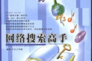 網路搜尋高手 網路搜尋高手