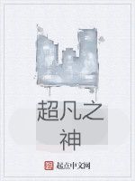 超凡之神 超凡之神