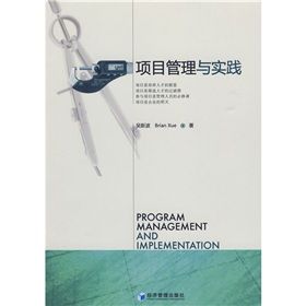 《項目管理與實踐》