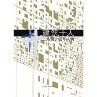建築十人 建築十人