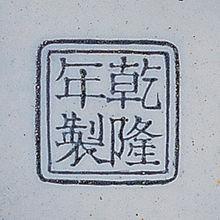 清乾隆畫琺瑯風景渣斗(款識)