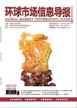 《環球市場信息導報》雜誌
