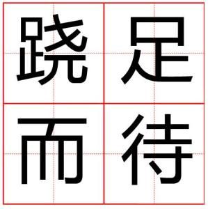 蹺足而待 蹺足而待