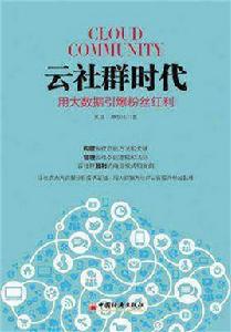 雲社群時代:用大數據引爆冬粉紅利 雲社群時代:用大數據引爆冬粉紅利