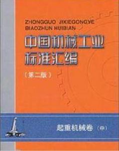 中國機械工業標準彙編(第二版) 中國機械工業標準彙編(第二版)
