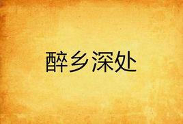 醉鄉深處 醉鄉深處