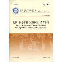 世界中醫學本科教育標準 世界中醫學本科教育標準
