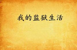 我的監獄生活 我的監獄生活