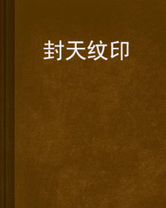 封天紋印 封天紋印