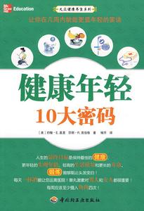 健康年輕10大密碼 健康年輕10大密碼