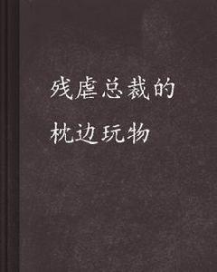 殘虐總裁的枕邊玩物 殘虐總裁的枕邊玩物