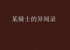 某騎士的異聞錄 某騎士的異聞錄