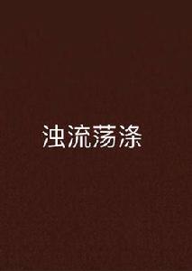 濁流蕩滌 濁流蕩滌