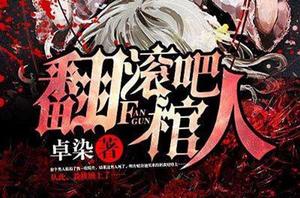 翻滾吧棺人 翻滾吧棺人