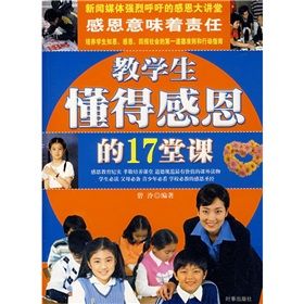 《教學生懂得感恩的17堂課》 《教學生懂得感恩的17堂課》