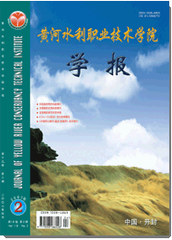 《黃河水利職業技術學院學報》