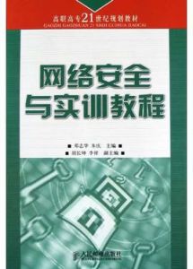 網路安全與實訓教程