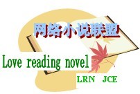 網路小說聯盟 網路小說聯盟