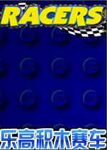 樂高積木賽車 樂高積木賽車