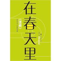 在春天裡[遼寧教育出版社出版圖書]