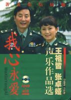 我心永愛王祖皆張桌婭聲樂作品選 我心永愛王祖皆張桌婭聲樂作品選