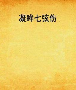 凝眸七弦傷 凝眸七弦傷