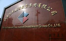 北京萬泉建設投資集團有限公司 北京萬泉建設投資集團有限公司