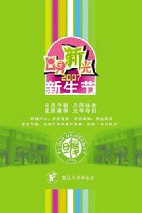 復旦新生節 復旦新生節