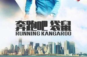奔跑吧袋鼠 奔跑吧袋鼠