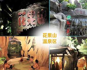 花果山溫泉度假村 花果山溫泉度假村