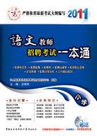 國小語文教師招聘考試教材 國小語文教師招聘考試教材