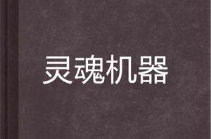 靈魂機器 靈魂機器