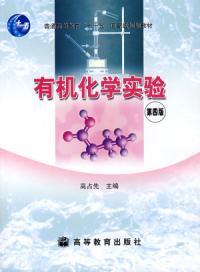 有機化學實驗第4版